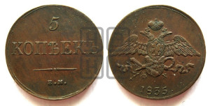 5 копеек 1835 года ЕМ/ФХ (“Крылья вниз”, ЕМ, Екатеринбургский двор)
