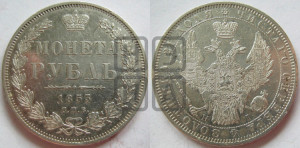 1 рубль 1853 года СПБ/НI (Орел 1851 года СПБ/НI, в крыле над державой 3 пера вниз, Св.Георгий без плаща)