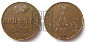 Копейка 1855 года ВМ (ВМ, Варшавский двор)