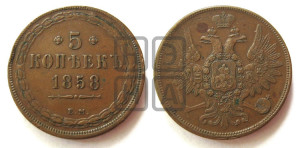 5 копеек 1858 года ЕМ (хвост широкий, под короной нет лент, Св.Георгий вправо)