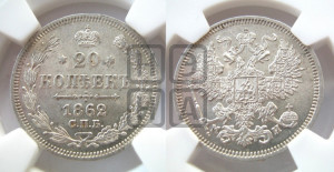 20 копеек 1862 года СПБ/МИ (орел 1861 года СПБ/МИ, крест державы дальше от крыла, хвост шире)