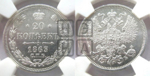 20 копеек 1863 года СПБ/АБ (орел 1861 года СПБ/АБ, крест державы дальше от крыла, хвост шире)