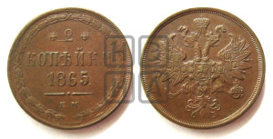 2 копейки 1865 года ЕМ (хвост узкий, под короной ленты, Св. Георгий влево)