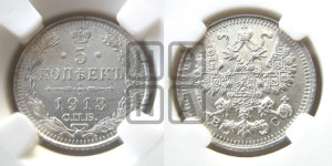 5 копеек 1913 года СПБ/ВС