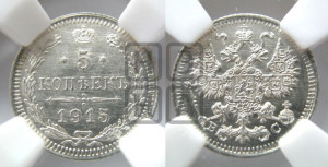 5 копеек 1915 года ВС