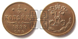 1/4 копейки 1899 года СПБ