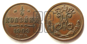 1/4 копейки 1909 года СПБ