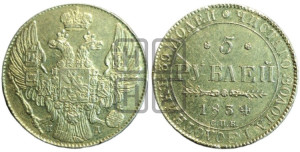 5 рублей 1834 года СПБ/ПД (орел 1832 года СПБ/ПД, корона и орел больше, перья ровные)