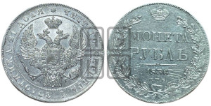 1 рубль 1836 года СПБ/НГ (Орел 1832 года СПБ/НГ, в крыле над державой 5 перьев вниз, хвост прямой из 9 перьев, центральное перо выступает)