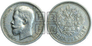 50 копеек 1913 года (ВС)