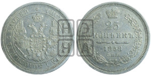 25 копеек 1858 года СПБ/ФБ (орел 1850 года СПБ/ФБ, перья растрепаны, хвост узкий из 7-ми перьев)