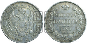 Полтина 1839 года СПБ/НГ (Орел 1832 года СПБ/НГ, перья крыльев растрепаны, над державой 4 пера вниз, щит герба больше)