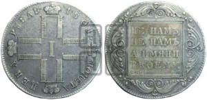 1 рубль 1801 года СМ/ОМ