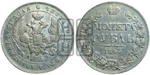 1 рубль 1843 года СПБ/АЧ (Орел образца 1838 года СПБ/АЧ, в хвосте 9 широких перьев, более ровные, орден Св.Андрея меньше на подложке)