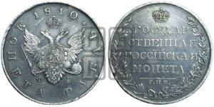 1 рубль 1810 года СПБ/ФГ (“Госник”, орел без кольца)