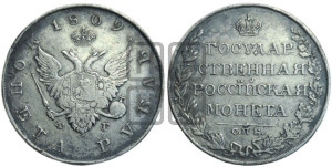 1 рубль 1809 года СПБ/ФГ (“Госник”, орел без кольца)