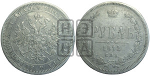 1 рубль 1872 года СПБ/НI (орел 1859 года СПБ/НI, перья хвоста в стороны)
