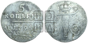 5 копеек 1798 года СМ/МБ