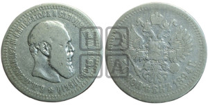50 копеек 1894 года (АГ)