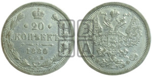 20 копеек 1880 года СПБ/НФ (орел 1874 года СПБ/НФ, центральное перо хвоста иного рисунка)
