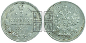 5 копеек 1884 года СПБ/АГ