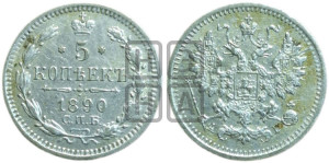 5 копеек 1890 года СПБ/АГ