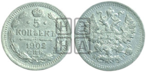 5 копеек 1902 года СПБ/АР