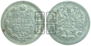 5 копеек 1905 года СПБ/АР