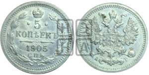 5 копеек 1905 года СПБ/АР