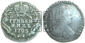 Гривенник 1793 года СПБ (новый тип)