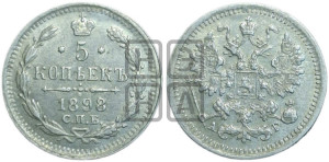 5 копеек 1898 года СПБ/АГ
