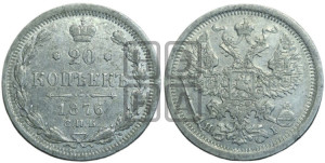 20 копеек 1876 года СПБ/НI (орел 1874 года СПБ/НI, центральное перо хвоста иного рисунка)