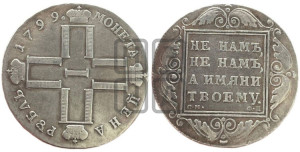 1 рубль 1799 года СМ/ФЦ