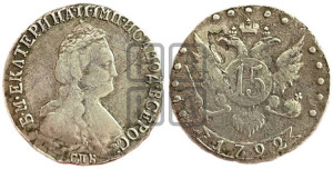 15 копеек 1792 года СПБ (новый тип)
