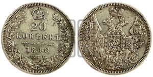 20 копеек 1848 года СПБ/НI (орел 1845 года СПБ/НI, хвост прямой из 11 перьев, корона меньше Св.Георгий в плаще)