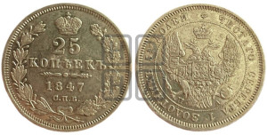 25 копеек 1847 года СПБ/ПА (орел 1845 года СПБ/ПА, перья крыльев растрепаны, в хвосте 9 перьев, Св.Георгий в плаще)