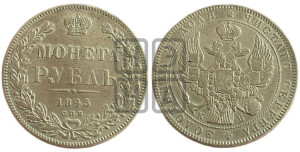 1 рубль 1845 года СПБ/КБ (Орел 1838 года СПБ/КБ, подобен орлу 1832 года СПБ/КБ, но центральное перо в хвосте не выступает)