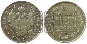 Полтина 1813 года СПБ/ПС (На головах орла короны меньше и отстоят дальше от центральной)