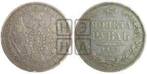 1 рубль 1853 года СПБ/НI (Орел 1851 года СПБ/НI, в крыле над державой 3 пера вниз, Св.Георгий без плаща)