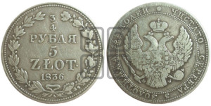 3/4 рубля - 5 злотых 1836 года МW (MW, Варшавский двор)
