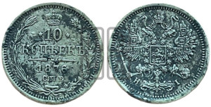 10 копеек 1876