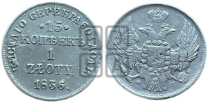 15 копеек - 1 злотый 1836 года НГ (НГ, Петербургский двор)