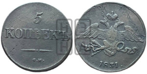 5 копеек 1831 года СМ (“Крылья вниз”, СМ, Сузунский двор)