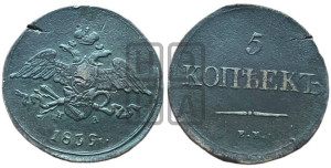 5 копеек 1839 года ЕМ/НА (“Крылья вниз”, ЕМ, Екатеринбургский двор)