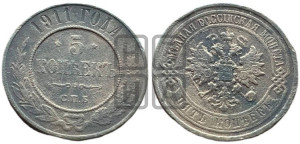 5 копеек 1911 года СПБ