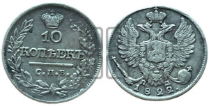 10 копеек 1822 года СПБ/ПД (крылья орла подняты)