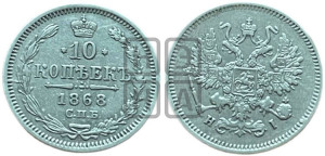 10 копеек 1868