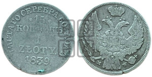 15 копеек - 1 злотый 1839 года МW (MW, Варшавский двор)