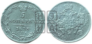 5 копеек 1833 года СПБ/НГ (орел 1832 года СПБ/НГ, хвост из 11-ти перьев)