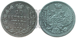 10 копеек 1845 г. (орел 1845 года СПБ/КБ, крылья широкие, над державой 3 пера вниз, корона больше, Св.Георгий в плаще)